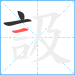 訯笔顺分解图片3