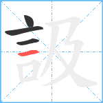 訯笔顺分解图片4