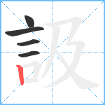 訯笔顺分解图片5