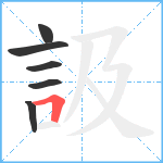 訯笔顺分解图片6