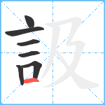 訯笔顺分解图片7