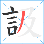 訯笔顺分解图片8