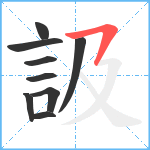 訯笔顺分解图片9