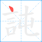 訰笔顺分解图片1