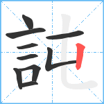 訰笔顺分解图片10