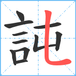 訰笔顺分解图片11