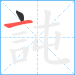 訰笔顺分解图片2