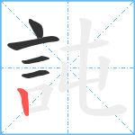 訰笔顺分解图片5