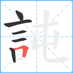 訰笔顺分解图片6