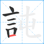 訰笔顺分解图片7