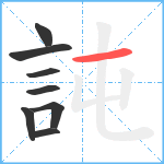 訰笔顺分解图片8