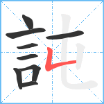 訰笔顺分解图片9