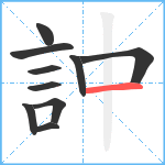 訲笔顺分解图片10