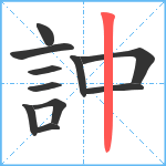 訲笔顺分解图片11