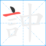 訲笔顺分解图片2