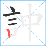 訲笔顺分解图片5