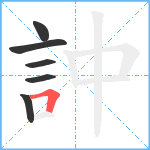 訲笔顺分解图片6