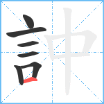 訲笔顺分解图片7