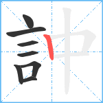 訲笔顺分解图片8