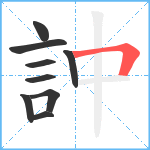 訲笔顺分解图片9