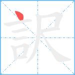 訳笔顺分解图片1