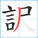 訳笔顺分解图片10