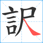 訳笔顺分解图片11