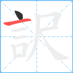 訳笔顺分解图片2