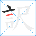 訳笔顺分解图片3