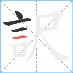 訳笔顺分解图片4