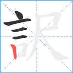 訳笔顺分解图片5