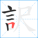 訳笔顺分解图片6