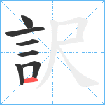 訳笔顺分解图片7