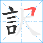 訳笔顺分解图片8