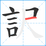 訳笔顺分解图片9