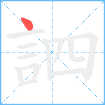 訵笔顺分解图片1