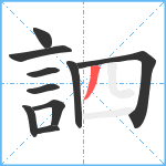 訵笔顺分解图片10