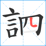 訵笔顺分解图片11