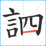 訵笔顺分解图片12