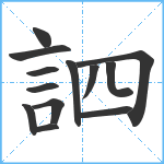 訵笔顺分解图片13