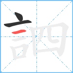 訵笔顺分解图片3