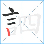 訵笔顺分解图片5