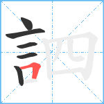 訵笔顺分解图片6