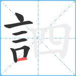 訵笔顺分解图片7