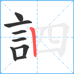 訵笔顺分解图片8