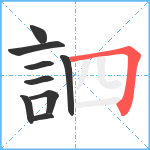 訵笔顺分解图片9