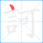 訶笔顺分解图片1