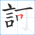 訶笔顺分解图片10