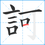 訶笔顺分解图片11