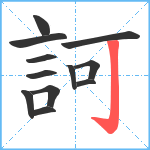 訶笔顺分解图片12